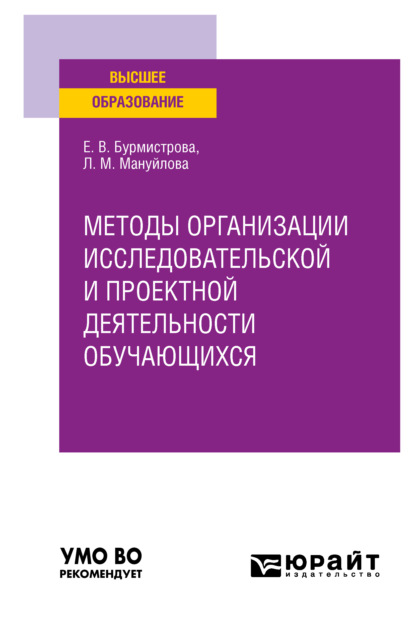 Методы организации исследовательской и проектной деятельности обучающихся. Учебное пособие для вузов
Методы организации исследовательской и проектной деятельности обучающихся. Учебное пособие для вузов