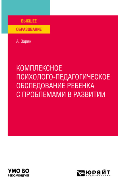 Комплексное психолого-педагогическое обследование ребенка с проблемами в развитии. Учебное пособие для вузов
Комплексное психолого-педагогическое обследование ребенка с проблемами в развитии. Учебное пособие для вузов