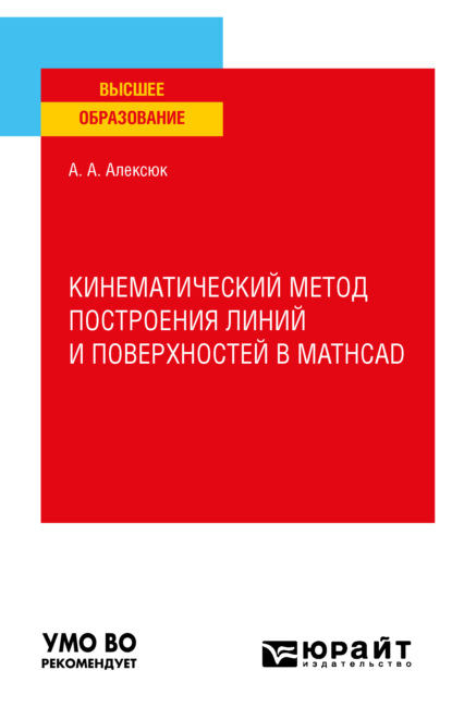 Кинематический метод построения линий и поверхностей в Mathcad. Учебное пособие для вузов
Кинематический метод построения линий и поверхностей в Mathcad. Учебное пособие для вузов