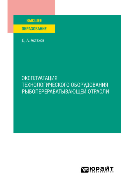Эксплуатация технологического оборудования рыбоперерабатывающей отрасли. Учебное пособие для вузов
Эксплуатация технологического оборудования рыбоперерабатывающей отрасли. Учебное пособие для вузов
