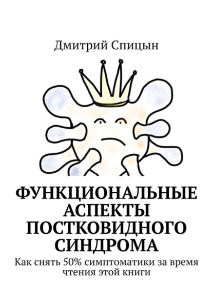 Функциональные аспекты постковидного синдрома. Как снять 50% симптоматики за время чтения этой книги
Функциональные аспекты постковидного синдрома. Как снять 50% симптоматики за время чтения этой книги