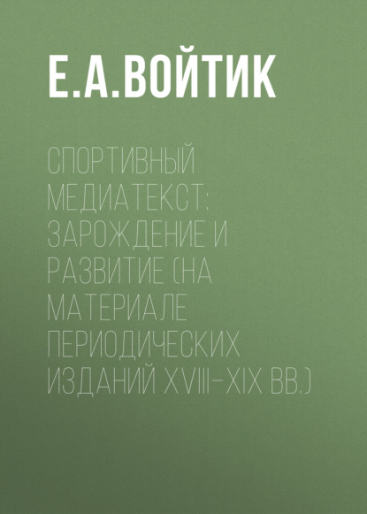 Спортивный медиатекст: зарождение и развитие (на материале периодических изданий XVIII–XIX вв.)
Спортивный медиатекст: зарождение и развитие (на материале периодических изданий XVIII–XIX вв.)