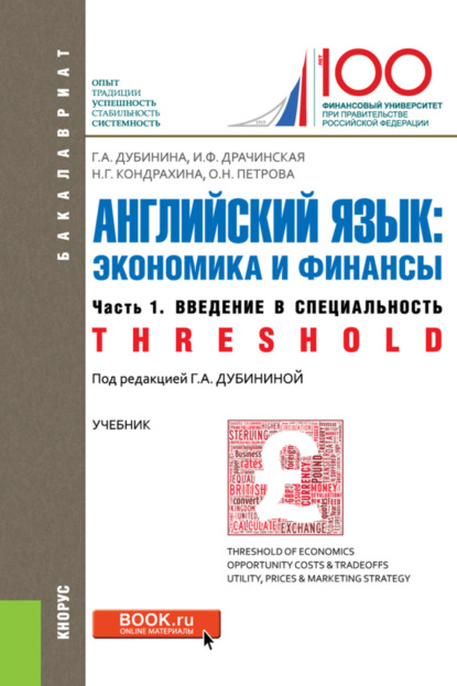 Английский язык: экономика и финансы. Ч.1.Введение в специальность. (Бакалавриат). Учебник.
Английский язык: экономика и финансы. Ч.1.Введение в специальность. (Бакалавриат). Учебник.