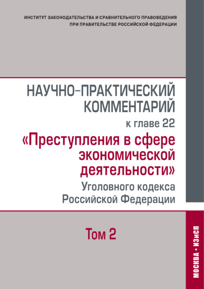 Научно-практический комментарий к главе 22 «Преступления в сфере экономической деятельности» Уголовного кодекса Российской Федерации. Том 2
Научно-практический комментарий к главе 22 «Преступления в сфере экономической деятельности» Уголовного кодекса Российской Федерации. Том 2