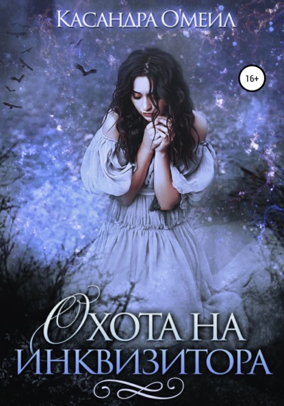 Охота на инквизитора
Охота на инквизитора