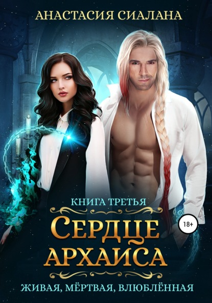 Живая, мертвая, влюбленная. Сердце Архаиса
Живая, мертвая, влюбленная. Сердце Архаиса