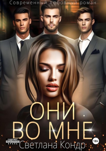 Они во мне
Они во мне