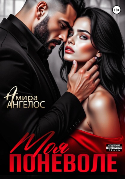 Моя поневоле
Моя поневоле