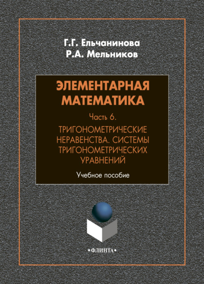 Элементарная математика. Часть 6. Тригонометрические неравенства. Системы тригонометрических уравнений
Элементарная математика. Часть 6. Тригонометрические неравенства. Системы тригонометрических уравнений