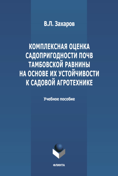 Комплексная оценка садопригодности почв Тамбовской равнины на основе их устойчивости к садовой агротехнике
Комплексная оценка садопригодности почв Тамбовской равнины на основе их устойчивости к садовой агротехнике