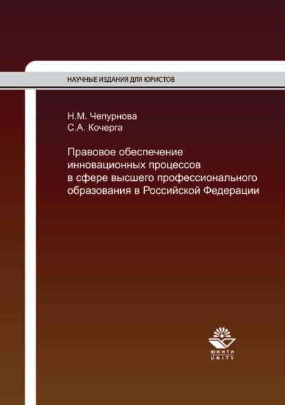 Правовое обеспечение инновационных процессов в сфере высшего профессионального образования в Российской Федерации
Правовое обеспечение инновационных процессов в сфере высшего профессионального образования в Российской Федерации