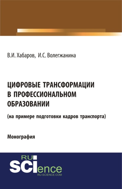 Цифровые трансформации в профессиональном образовании (на примере подготовки кадров транспорта). (Аспирантура, Бакалавриат, Магистратура, Специалитет). Монография.
Цифровые трансформации в профессиональном образовании (на примере подготовки кадров транспорта). (Аспирантура, Бакалавриат, Магистратура, Специалитет). Монография.