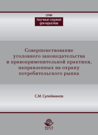 Совершенствование уголовного законодательства и правоприменительной практики, направленных на охрану потребительского рынка
Совершенствование уголовного законодательства и правоприменительной практики, направленных на охрану потребительского рынка