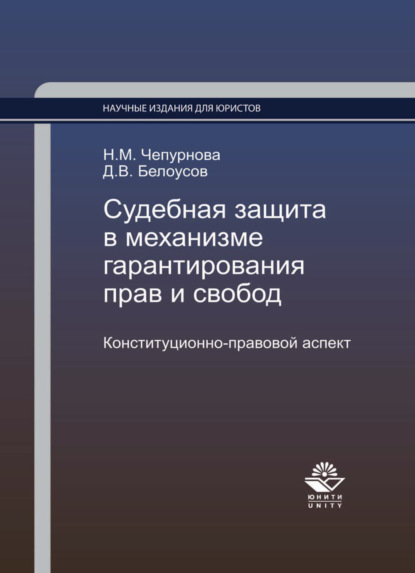 Судебная защита в механизме гарантирования прав и свобод. Конституционно-правовой аспект
Судебная защита в механизме гарантирования прав и свобод. Конституционно-правовой аспект