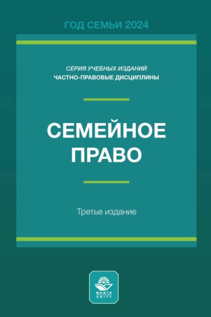 Семейное право. Учебное пособие для студентов вузов, обучающихся по направлению подготовки «Юриспруденция»
Семейное право. Учебное пособие для студентов вузов, обучающихся по направлению подготовки «Юриспруденция»
