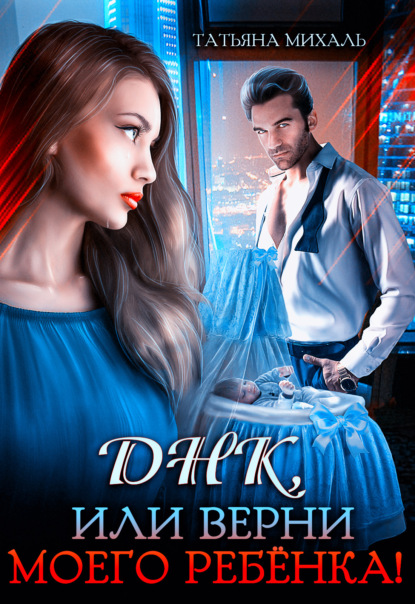 Днк, или Верни моего ребёнка!
Днк, или Верни моего ребёнка!