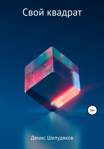 Свой квадрат
Свой квадрат