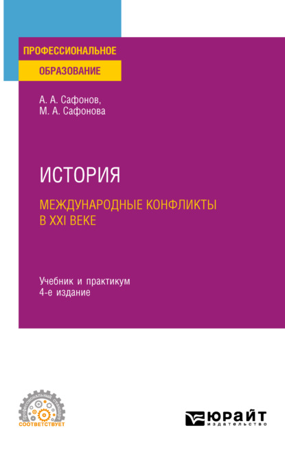 История: международные конфликты в XXI веке 4-е изд., пер. и доп. Учебник и практикум для СПО
История: международные конфликты в XXI веке 4-е изд., пер. и доп. Учебник и практикум для СПО