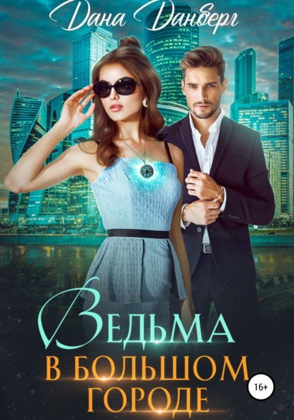 Ведьма в большом городе
Ведьма в большом городе