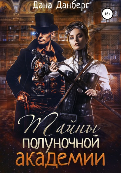 Тайны полуночной академии
Тайны полуночной академии