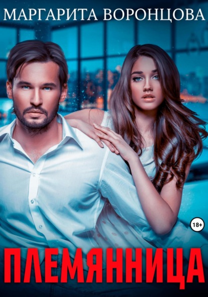 Племянница
Племянница