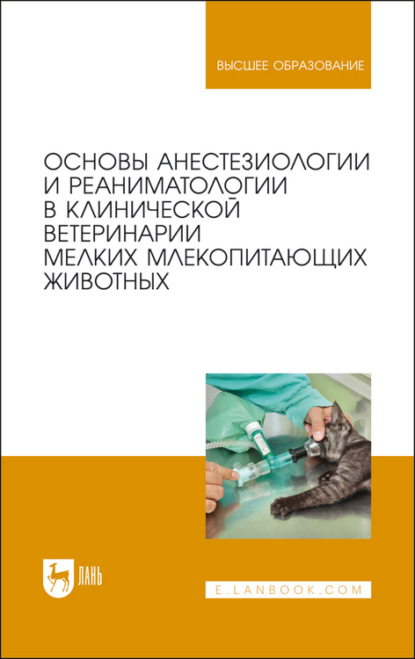 Основы анестезиологии и реаниматологии в клинической ветеринарии мелких млекопитающих животных
Основы анестезиологии и реаниматологии в клинической ветеринарии мелких млекопитающих животных