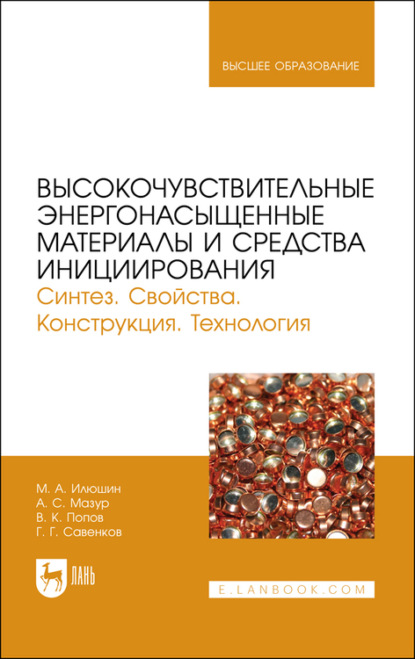 Высокочувствительные энергонасыщенные материалы и средства инициирования. Синтез. Свойства. Конструкция. Технология
Высокочувствительные энергонасыщенные материалы и средства инициирования. Синтез. Свойства. Конструкция. Технология