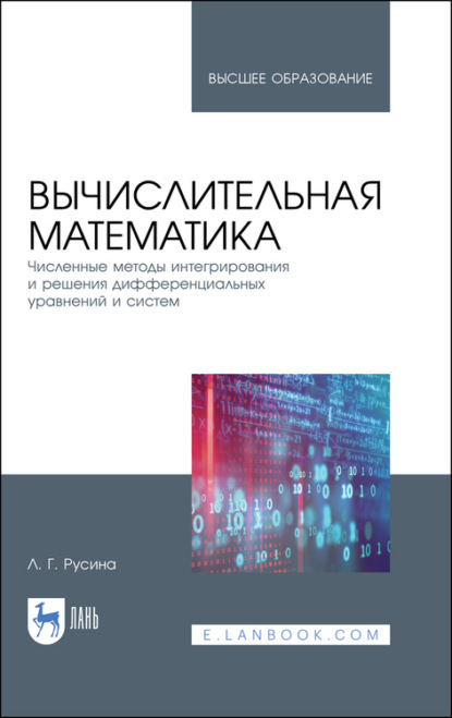 Вычислительная математика. Численные методы интегрирования и решения дифференциальных уравнений и систем
Вычислительная математика. Численные методы интегрирования и решения дифференциальных уравнений и систем