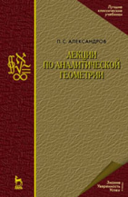 Лекции по аналитической геометрии, пополненные необходимыми сведениями из алгебры с приложением собрания задач, снабженных решениями, составленного А. С. Пархоменко
Лекции по аналитической геометрии, пополненные необходимыми сведениями из алгебры с приложением собрания задач, снабженных решениями, составленного А. С. Пархоменко