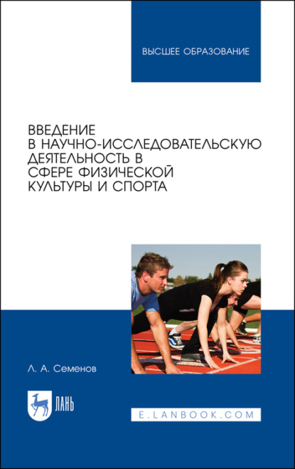 Введение в научно-исследовательскую деятельность в сфере физической культуры и спорта
Введение в научно-исследовательскую деятельность в сфере физической культуры и спорта