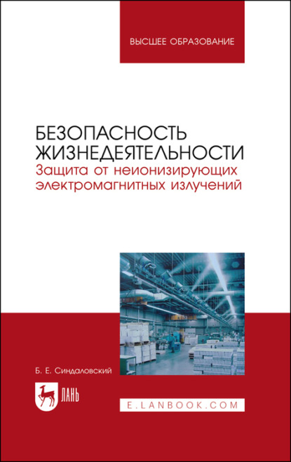 Безопасность жизнедеятельности. Защита от неионизирующих электромагнитных излучений. Учебное пособие для вузов
Безопасность жизнедеятельности. Защита от неионизирующих электромагнитных излучений. Учебное пособие для вузов