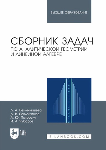 Сборник задач по аналитической геометрии и линейной алгебре. Учебное пособие для вузов
Сборник задач по аналитической геометрии и линейной алгебре. Учебное пособие для вузов
