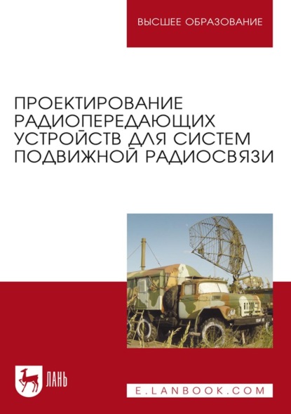 Проектирование радиопередающих устройств для систем подвижной радиосвязи. Учебное пособие для вузов
Проектирование радиопередающих устройств для систем подвижной радиосвязи. Учебное пособие для вузов