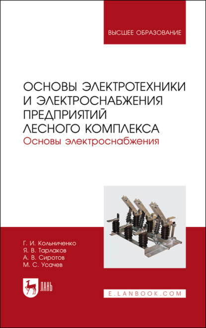 Основы электротехники и электроснабжения предприятий лесного комплекса. Основы электроснабжения
Основы электротехники и электроснабжения предприятий лесного комплекса. Основы электроснабжения