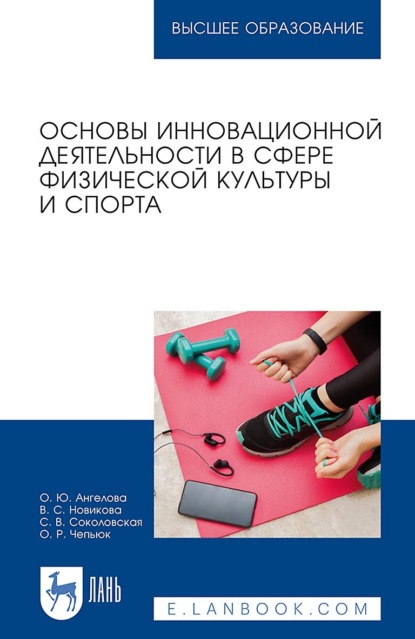 Основы инновационной деятельности в сфере физической культуры и спорта. Учебное пособие для вузов
Основы инновационной деятельности в сфере физической культуры и спорта. Учебное пособие для вузов