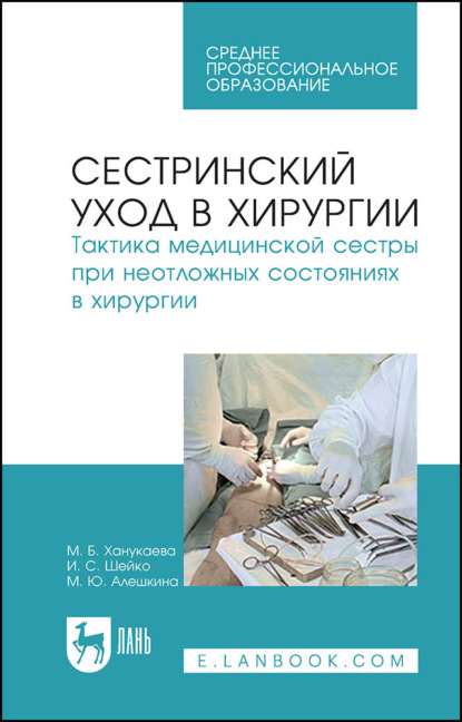 Сестринский уход в хирургии. Тактика медицинской сестры при неотложных состояниях в хирургии. Учебное пособие для СПО
Сестринский уход в хирургии. Тактика медицинской сестры при неотложных состояниях в хирургии. Учебное пособие для СПО