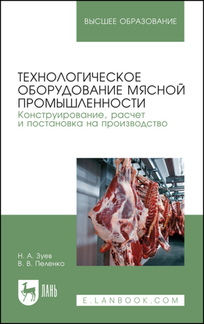 Технологическое оборудование мясной промышленности. Конструирование, расчет и постановка на производство
Технологическое оборудование мясной промышленности. Конструирование, расчет и постановка на производство