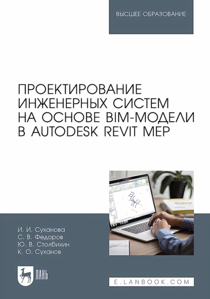 Проектирование инженерных систем на основе BIM-модели в Autodesk Revit MEP. Учебное пособие для вузов
Проектирование инженерных систем на основе BIM-модели в Autodesk Revit MEP. Учебное пособие для вузов