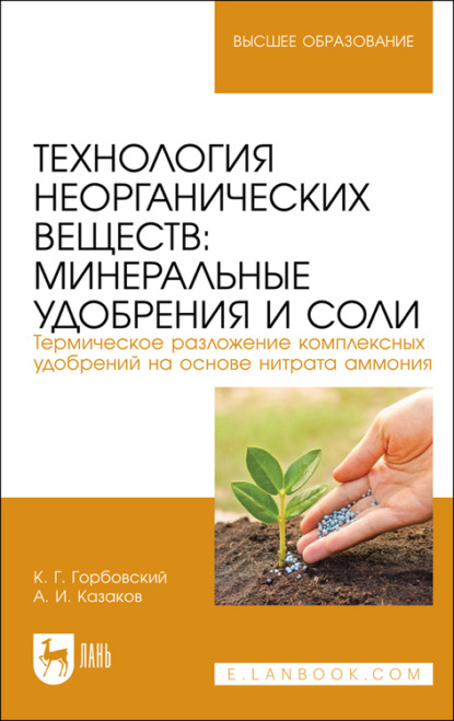 Технология неорганических веществ: минеральные удобрения и соли. Термическое разложение комплексных удобрений на основе нитрата аммония. Учебное пособие для вузов
Технология неорганических веществ: минеральные удобрения и соли. Термическое разложение комплексных удобрений на основе нитрата аммония. Учебное пособие для вузов