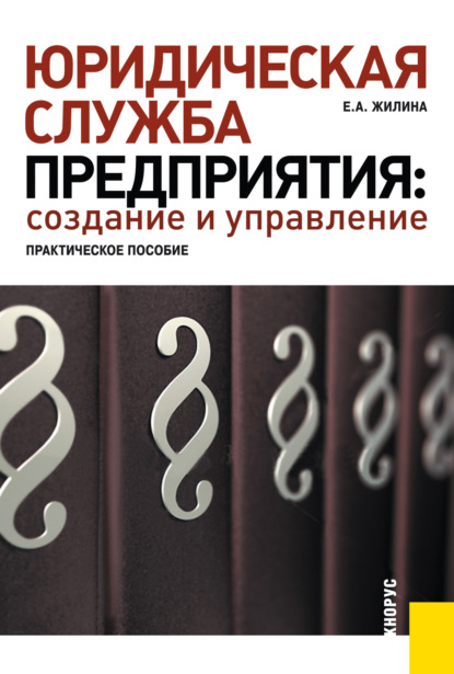 Юридическая служба предприятия: создание и управление. Практическое пособие. (Бакалавриат, Магистратура, Специалитет). Практическое пособие.
Юридическая служба предприятия: создание и управление. Практическое пособие. (Бакалавриат, Магистратура, Специалитет). Практическое пособие.