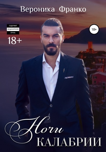 Ночи Калабрии
Ночи Калабрии