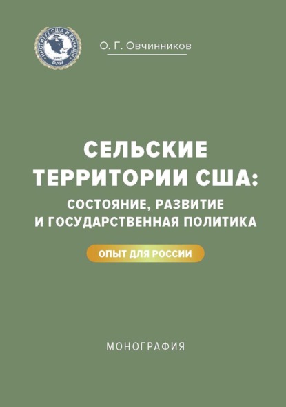 Сельские территории США: состояние, развитие и государственная политика. Опыт для России
Сельские территории США: состояние, развитие и государственная политика. Опыт для России