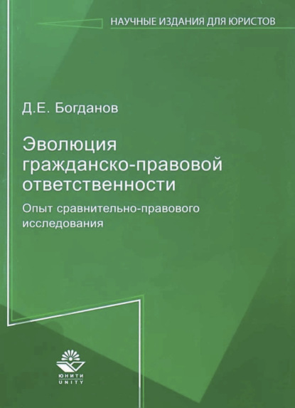 Эволюция гражданско-правовой ответственности. Опыт сравнительно-правового исследования
Эволюция гражданско-правовой ответственности. Опыт сравнительно-правового исследования