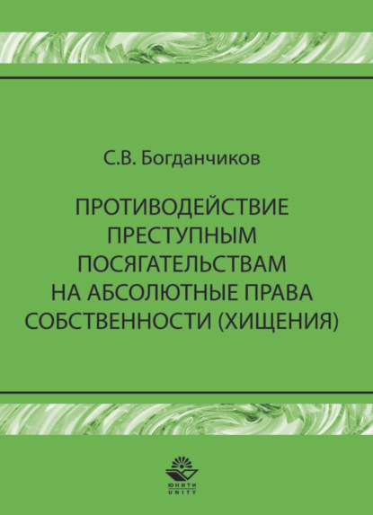 Противодействие преступным посягательствам на абсолютные права собственности (хищения)
Противодействие преступным посягательствам на абсолютные права собственности (хищения)