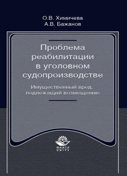 Проблема реабилитации в уголовном судопроизводстве. Имущественный вред, подлежащий возмещению
Проблема реабилитации в уголовном судопроизводстве. Имущественный вред, подлежащий возмещению