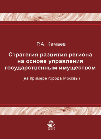 Стратегия развития региона на основе управления государственным имуществом (на примере города Москвы)
Стратегия развития региона на основе управления государственным имуществом (на примере города Москвы)
