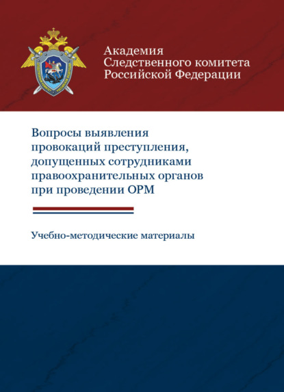 Вопросы выявления провокаций преступления, допущенных сотрудниками правоохранительных органов при проведении ОРМ. Учебно-методические материалы
Вопросы выявления провокаций преступления, допущенных сотрудниками правоохранительных органов при проведении ОРМ. Учебно-методические материалы