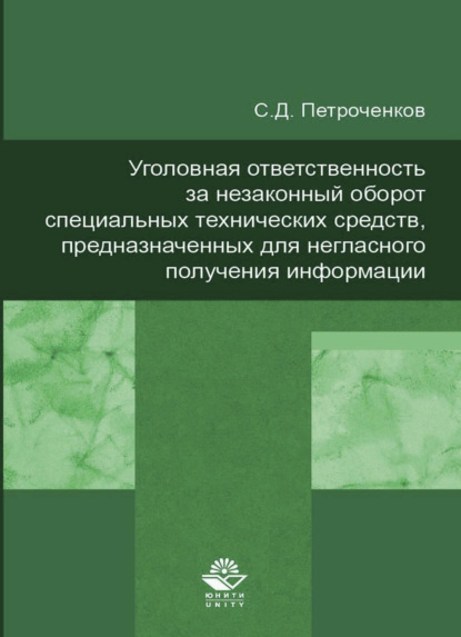 Уголовная ответственность за незаконный оборот специальных технических средств, предназначенных для негласного получения информации
Уголовная ответственность за незаконный оборот специальных технических средств, предназначенных для негласного получения информации