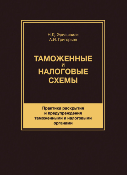 Таможенные и налоговые схемы. Практика раскрытия и предупреждения таможенными и налоговыми органами
Таможенные и налоговые схемы. Практика раскрытия и предупреждения таможенными и налоговыми органами