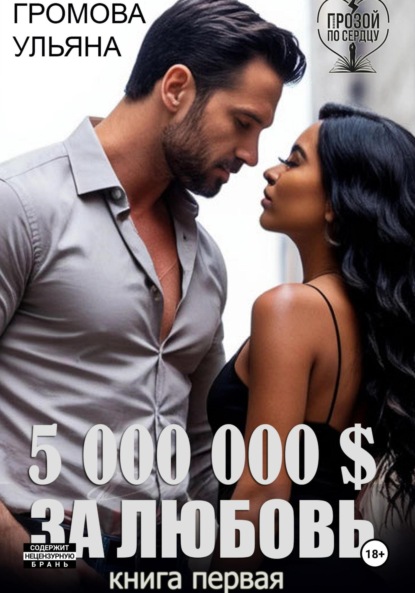 5 000 000 $ за любовь
5 000 000 $ за любовь